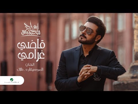 Majid Al Mohandis Qadi Gharami 2020 ماجد المهندس قاضي غرامي بالكلمات