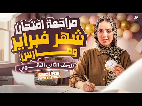 مراجعة امتحان شهر فبراير ومارس انجليزي تانية ثانوي ترم تاني 2026 المنهج الجديد ميس ياسمين ايهاب مراجعة امتحان شهر فبراير ومارس انجليزي تانية ثانوي ترم تاني 2026 المنهج الجديد ميس ياسمين ايهاب