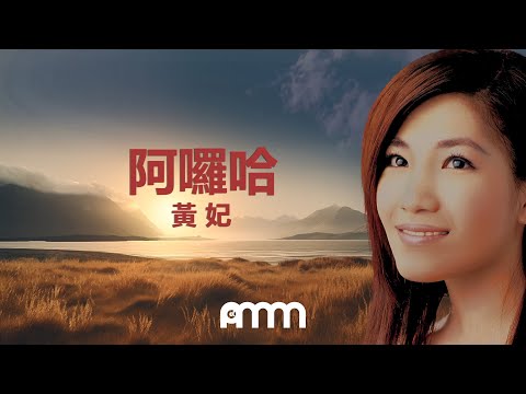 黃妃 Huang Yi Ling 阿囉哈 See You Lyric Video