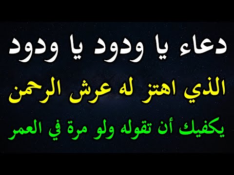 ستأتيك معجزة ربانية الليلة وستتحقق أمنياتك اذا فتحت هذه البشارة دعاء يا ودود الذي اهتز له عرش الرحمن
