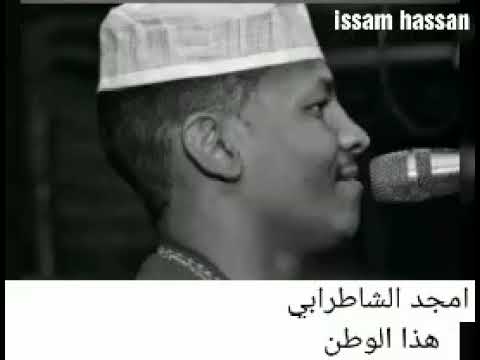 امجد الشاطرابي هذا الوطن