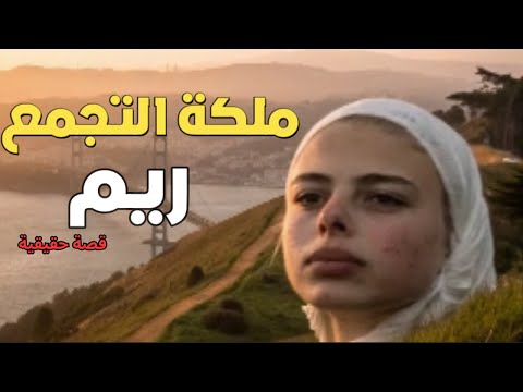 ملكة التجمع يا ترى عملت ايه قصة لها العجب