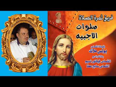 صلاة الساعة السادسة من صلوات الأجبية للشماس بولس ملاك