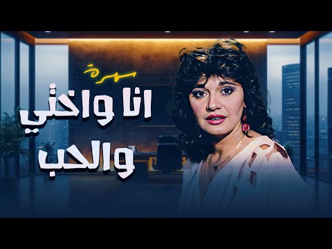 سهرة انا واختي والحب Ana W Okhti W El Hob HD مديحة كامل صبري عبد المنعم