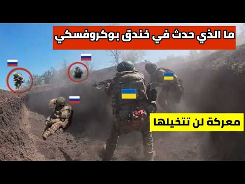 هل رأيت كيف ينقذ الجندي رفيقه ما الذي حدث في خندق بوكروفسكي
