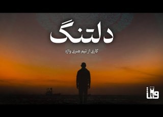  دلتنگم و دلتنگ نبودی که بدانی چه کشیدم