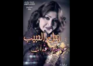  رحل الحبيب