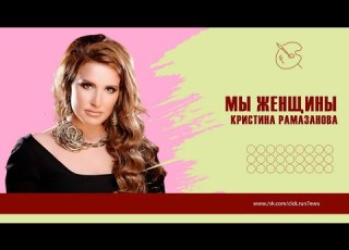 Мы женщины Кристина Рамазанова Проект для ProShow Producer