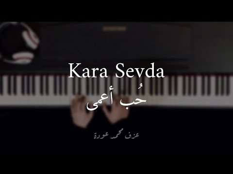 Kara Sevda Music موسيقى حب اعمى بيانو عزف محمد عودة