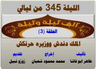 الف ليلة وليلة 345 الملك دندش ووزيره حرنكش الحلقة 3