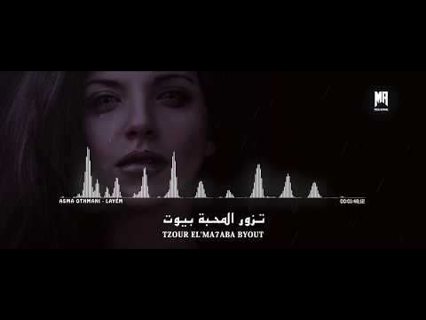 Asma Othmani Layém ليام Lyrics Qualityᴴᴰ 1080p