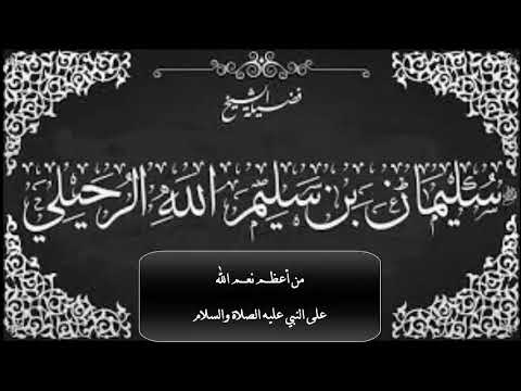 من أعظم نعم الله على النبي عليه الصلاة والسلام الشيخ سليمان الرحيلي