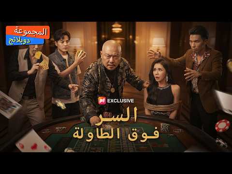 سلسلة كاملة خرج من السجن لينقذ ابنه من القمار لن تصدق كيف انتقم من الغشاشين