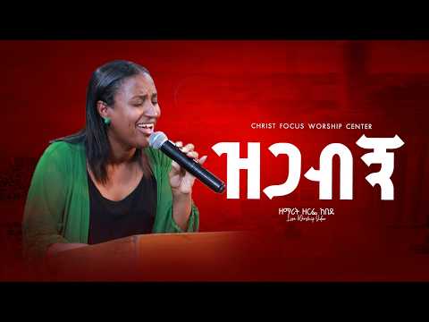 ዝጋብኝ Singer Zerfie Kebede Zegabign Endelebih Lenur Christ Focus Worship Center