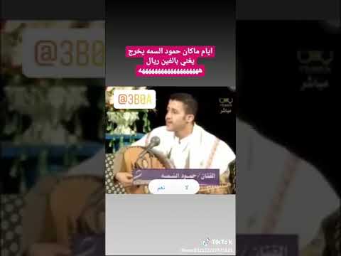 اول اغنيه للفنان حمود السمه