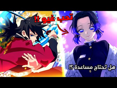 مهمة غيو و شينوبو المحذوفة من الأنمي قتال غيو هاشيرا الماء ضد شيطان الجبال كامل