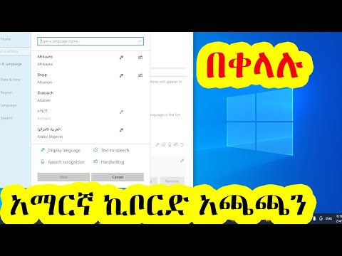 አማርኛ ኪቦርድ አጫጫን How To Install Amharic Keyboard On Windows