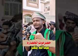 حضرموت الحضاره طيبه قبل مده للشاعر عبدالله بلكنز 2025
