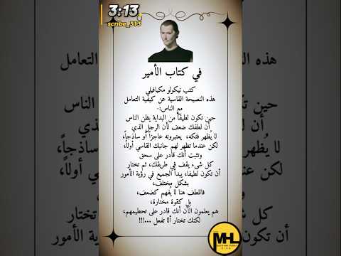 ميكافيلي التعامل مع الناس Shorts نصائح نصائح حكم اقتباسات