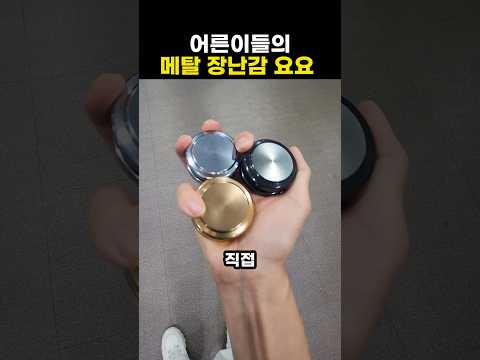 요즘 어른이들한테 난리난 메탈 요요