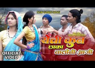 YE CHI KUN CHHAKA WATONI AAJI OFFICIAL VIDEO New Gondi Viral Song 2026