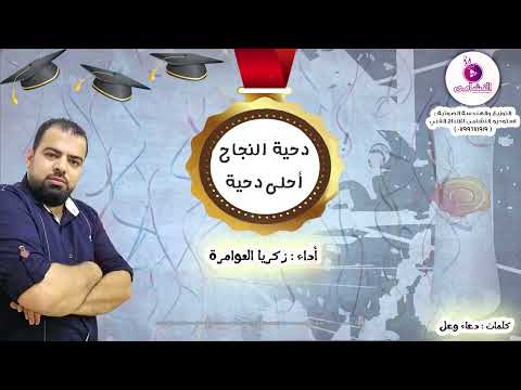 دحية النجاح 2022 أحلى دحية زكريا العوامرة الحراسيس