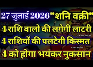 27 ज ल ई 2026 शन वक र 7 र श य क पलट ग क स मत 5 क ह ग भय कर न कस न Shani