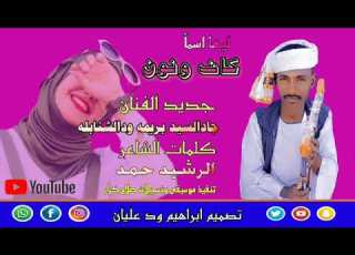  جديد الفنان جادالسيد بريمه ودالشنابله لهيا اسما كاف ونون لايك اشتراك