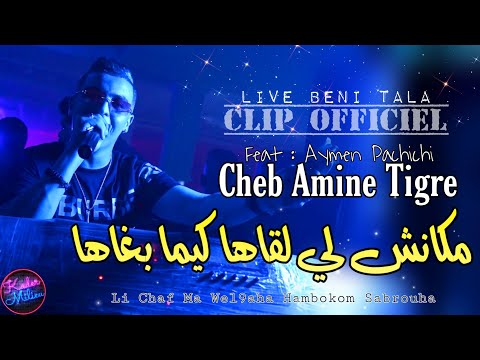 Cheb Amine Tigre 2022 Makanch Li L9aha كيما بغاها Avec Aymen Pachichi Clip Officiel 2022 Cheb Amine Tigre 2022 Makanch Li L9aha كيما بغاها Avec Aymen Pachichi Clip Officiel 2022