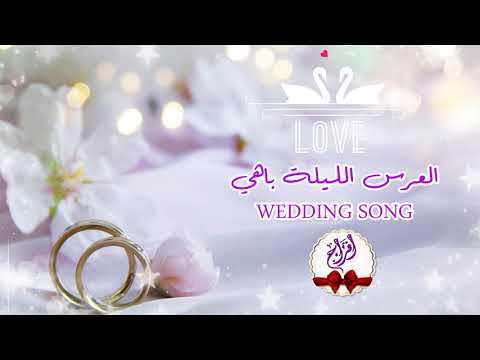 العرس الليلة باهي اعراس Weddng Song