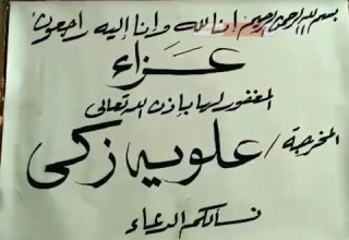 Elweya Zaki S Condolences عزاء المخرجة علوية زكي