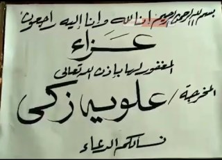 Elweya Zaki S Condolences عزاء المخرجة علوية زكي
