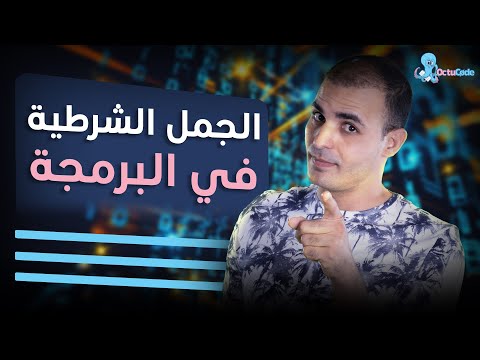 الجمل الشرطية في البرمجة شرح البرمجة للمبتدئين من الصفر 9