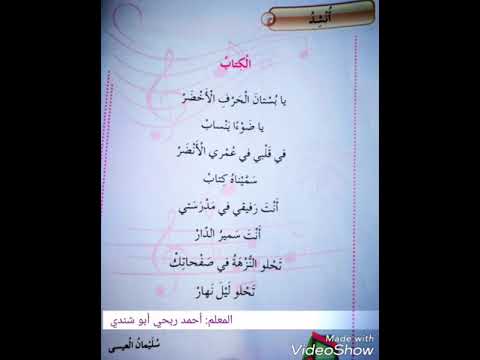 أنشودة الكتاب الصف الثاني الابتدائي المعلم أحمد أبو شندي