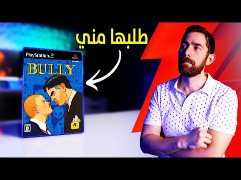 حولت Bully الى لعبة ثانية