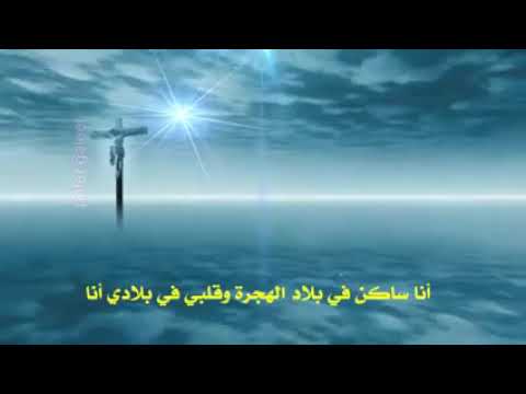 أنا ساكن في بلاد الهجرة وقلبي في بلادي أنا ولولا حبي ليسوع ماسيبتك يا ديارنا