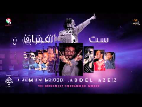 محمود عبد العزيز ست الفرقان Mahmoud Abdel Aziz