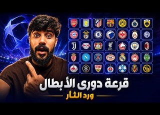  قرعة دوري الابطال ريال مدريد تواجة ارسينال وباريس يواجهه برشلونة واوليسي في مواجهه لوك شو