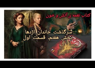 کتاب نغمه آتش و خون بخش هفتم ازدیاد حکمرانان قسمت اول