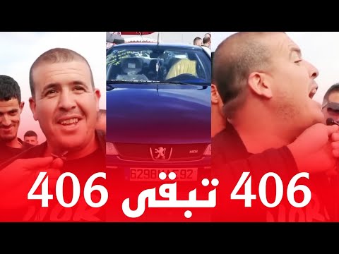فيديو 406 تبقى 406 أشبع ضحك اسعار السيارات 406 تبقى 406