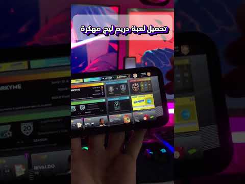 تحميل لعبة دريم ليج 2025 مهكرة للايفون و الاندرويد DLS 25 مهكرة Dls دريم ليج 2025 Dls25 تحميل لعبة دريم ليج 2025 مهكرة للايفون و الاندرويد DLS 25 مهكرة Dls دريم ليج 2025 Dls25