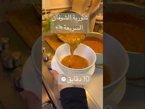 شوربة الشوفان السريعة والصحية Oatmeal Soup Food Cooking Healthy Tiktok Quickrecipe Shorts