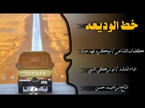 خط الوديعه كلمات الشاعر ابوكرم فهد عباد اداء ابو تركي التنني 2024حصريا