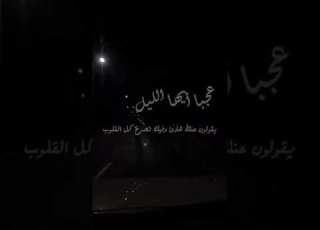  عجبا أي هآ آلليل يقول ون عنك هآدئ وفيك تصر خ ك ل آلقل وب