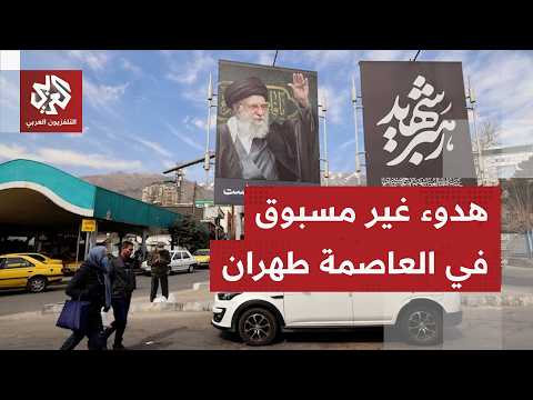 هدوء نادر في طهران لسويعات آخر التطورات الميدانية والسياسية في إيران مع مراسل التلفزيون ياسر مسعود