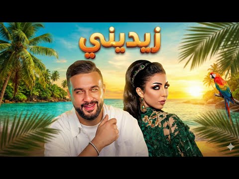 DOUNIA BATMA X CHEB MOMO Zidini زيديني RAI REMIX 2026 دنيا بطمة X الشاب مومو