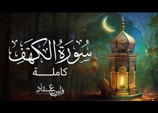 القارئ فارس عباد سورة الكهف كاملة
