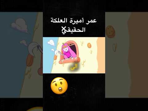 عمر أميرة العلكة الحقيقي وقت المغامرة Shorts Adventuretime