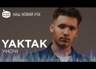 YAKTAK УНОЧІ НАШ НОВИЙ РІК 2024
