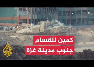  هجوم للقسام على تجمع إسرائيلي داخل مدرسة في تل الهوى جنوب مدينة غزة